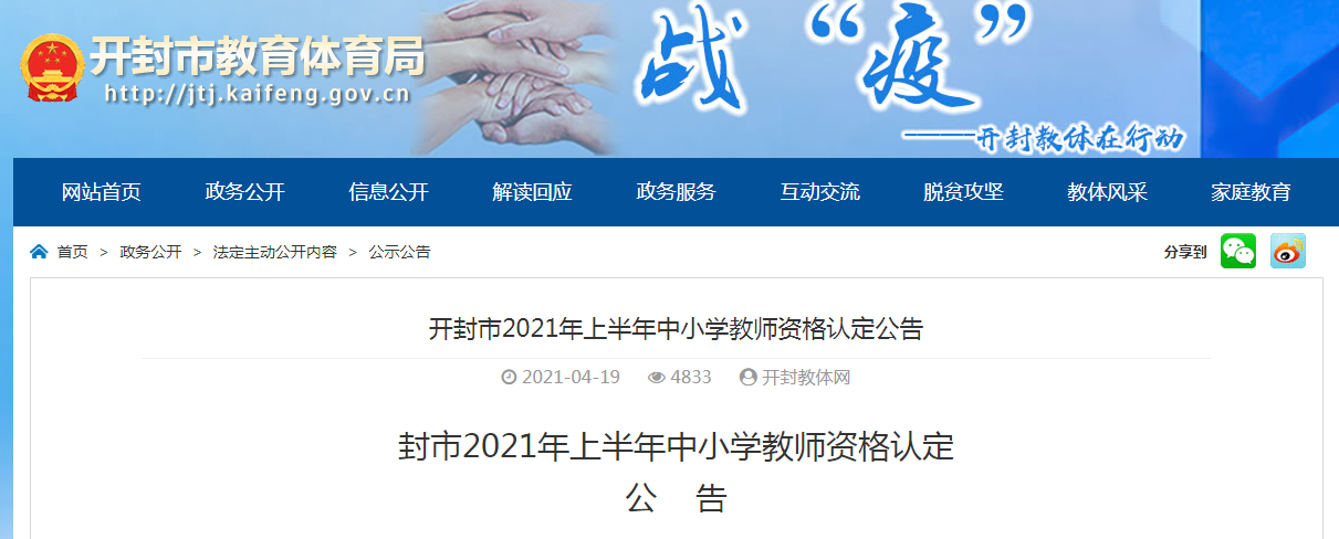 2021年上半年河南开封市中小开云kaiyun(中国)教师资格认定公告