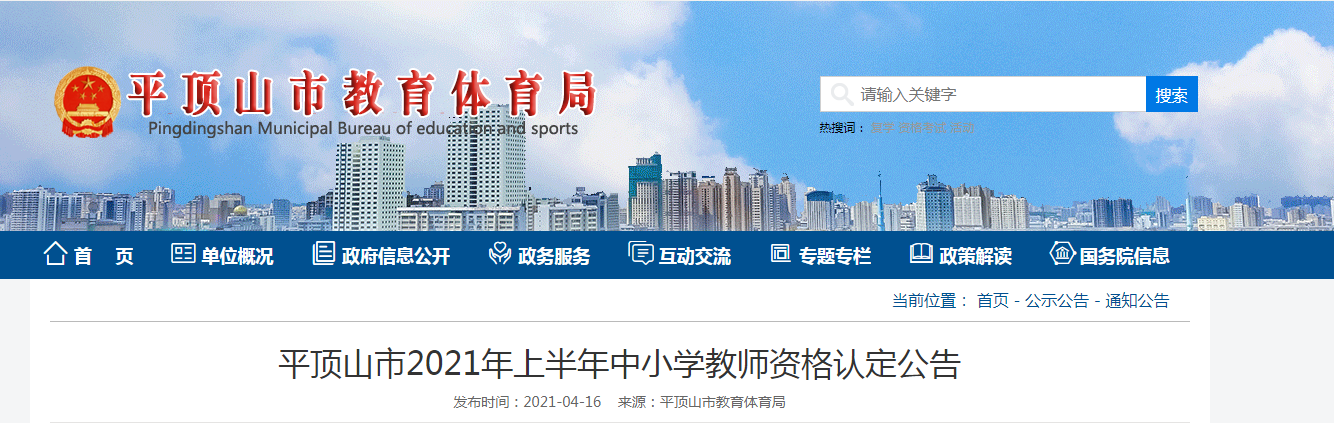 2021年上半年河南平顶山市中小开云kaiyun(中国)教师资格认定公告