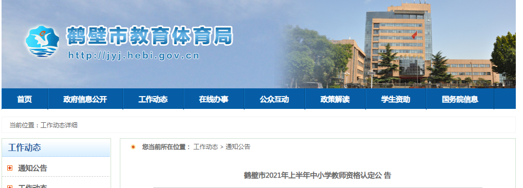 2021年上半年河南鹤壁中小开云kaiyun(中国)教师资格认定公 告