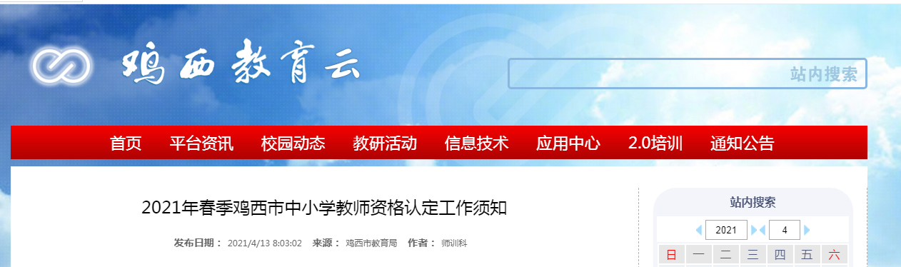 2021年春季黑龙江鸡西市中小开云kaiyun(中国)教师资格认定工作须知