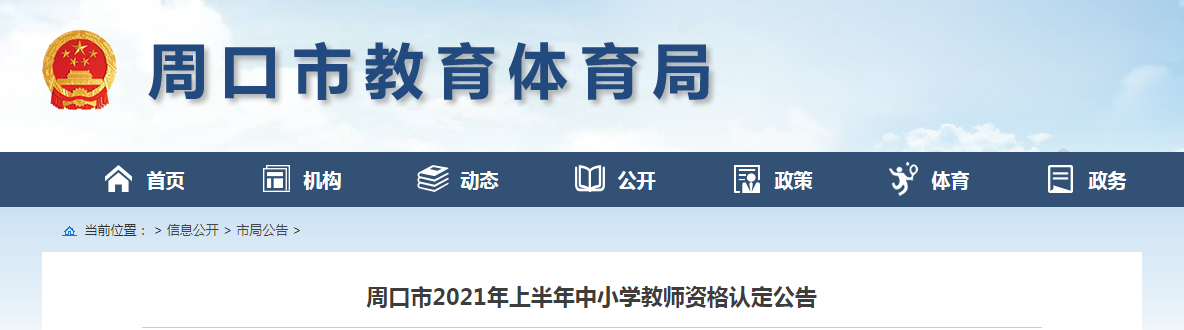 2021年上半年河南周口市中小开云kaiyun(中国)教师资格认定公告