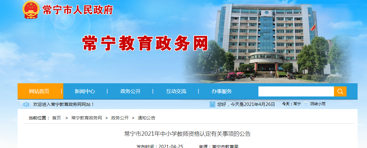 2021年湖南常宁中小开云kaiyun(中国)教师资格认定有关事项的公告