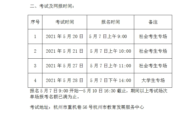 2021年5月浙江杭州国家普通话考试报名时间,条件及入口