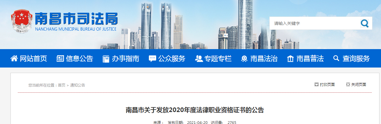 2020年江西南昌法律职业资格证书发放公告