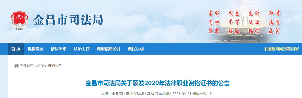 甘肃金昌市司法局关于颁发2020年法律职业资格证书的公告