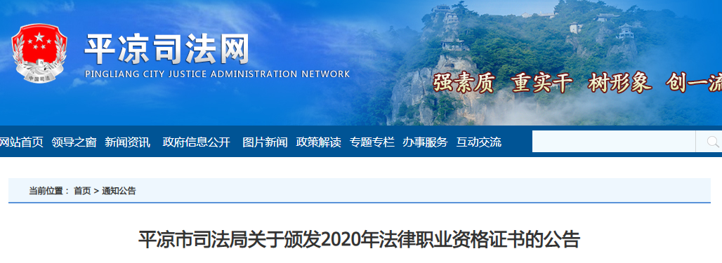 2020年甘肃平凉市法律职业资格证书颁发公告
