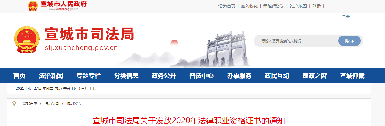 2020年安徽宣城法律职业资格证书发放通知