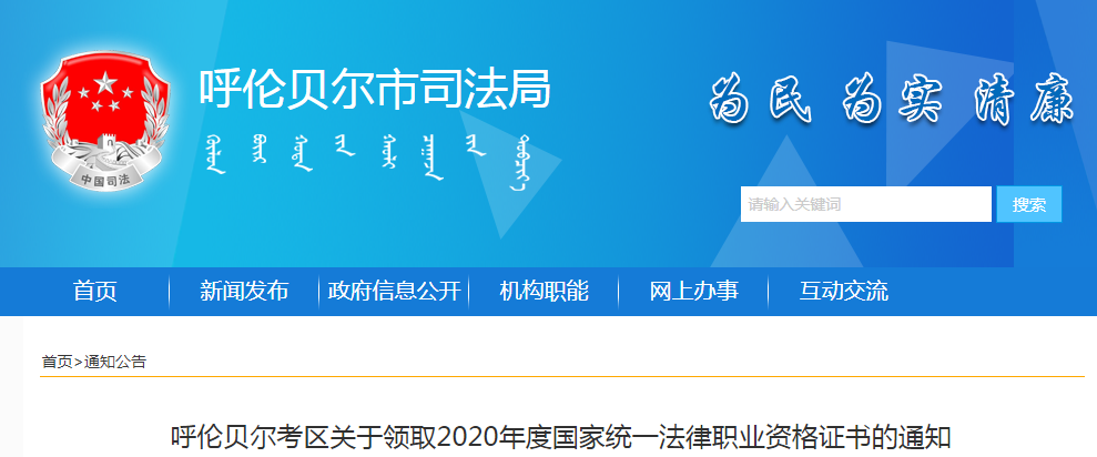 2020年内蒙古呼伦贝尔国家统一法律职业资格证书领取通知