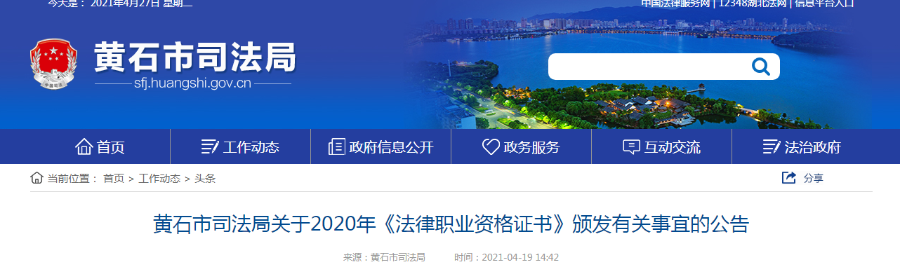 2020年湖北黄石法律职业资格证书颁发有关事宜的公告