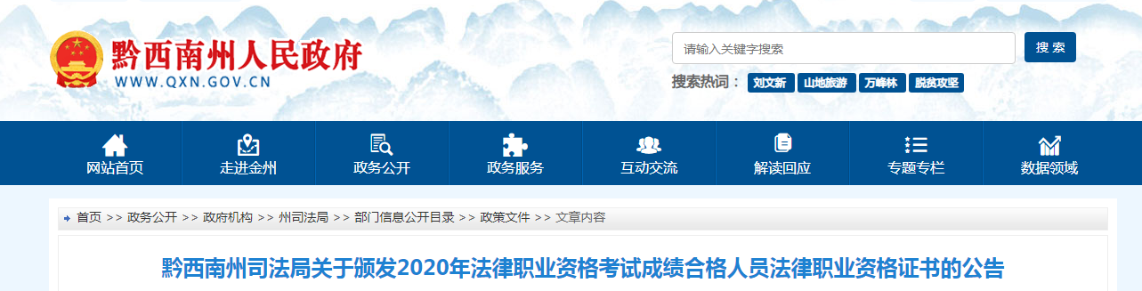 2020年贵州黔西南州法律职业资格证书领取公告