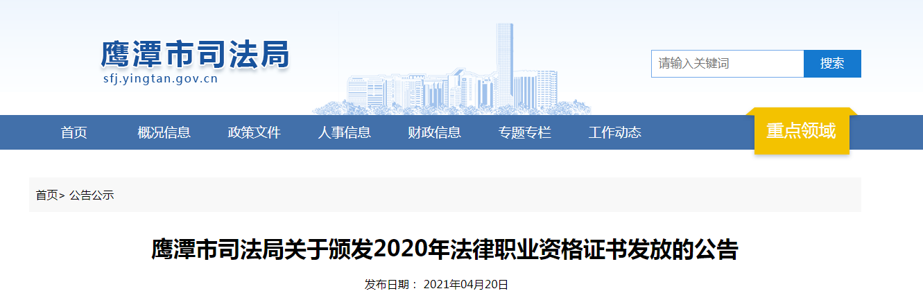 2020年江西鹰潭市法律职业资格证书发放公告