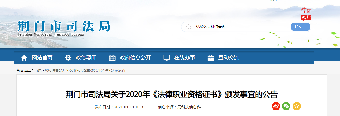 2020年湖北荆门法律职业资格证书颁发事宜的公告