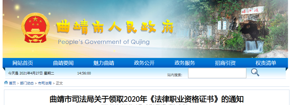 2020年云南曲靖法律职业资格证书领取通知