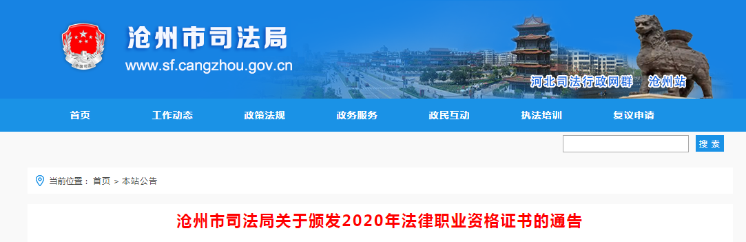 2020年河北沧州法律职业资格证书颁发通告