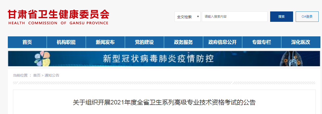 2021年甘肃卫生系列高级专业技术资格考试报名时间、条件及入口【5月13日截止】
