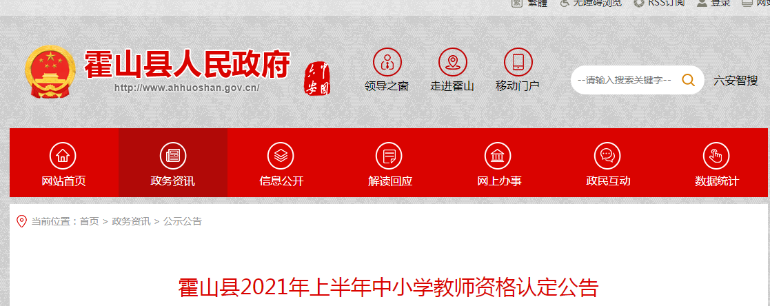 2021年上半年安徽六安霍山县中小开云kaiyun(中国)教师资格认定公告