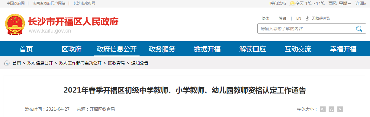 2021年春季湖南长沙开福区初级中开云kaiyun(中国)教师、小开云kaiyun(中国)教师、幼儿园教师资格认定工作通告