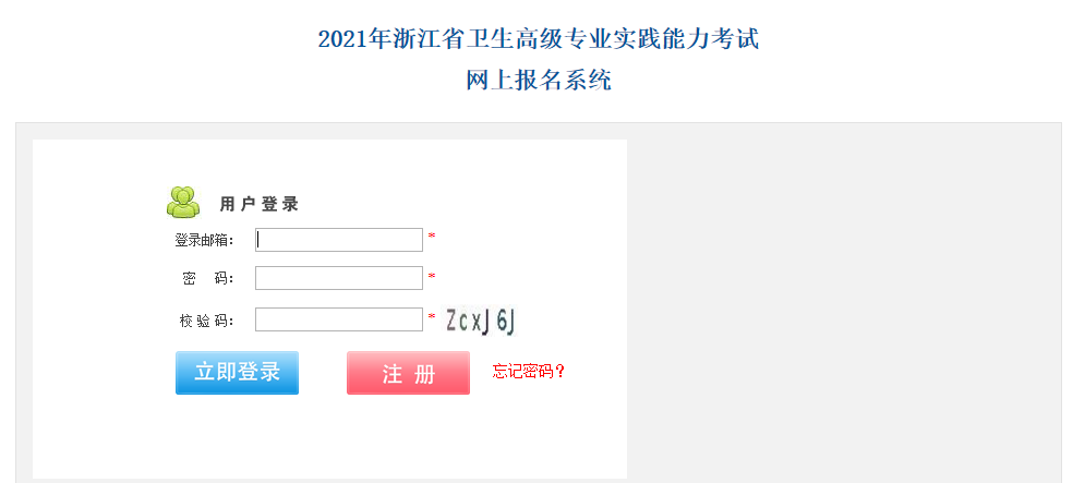 中国卫生人才网2021年浙江卫生高级专业技术资格考试报名入口【已开通】