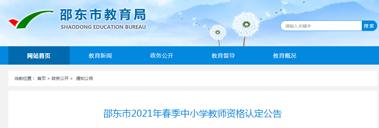 2021年春季湖南邵阳邵东市中小开云kaiyun(中国)教师资格认定公告