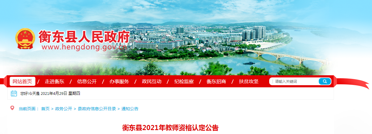2021年湖南衡阳衡东县教师资格认定公告