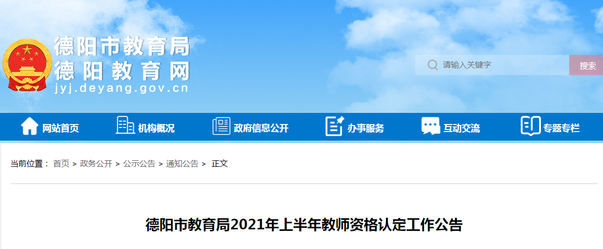 2021年上半年四川德阳市教师资格认定工作公告