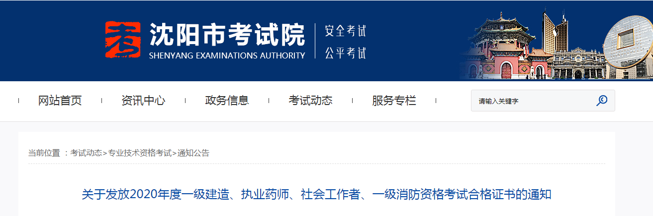 2020年辽宁沈阳执业药师考试合格证书领取通知