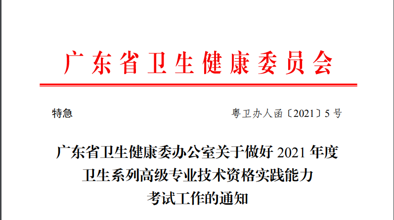 2021年广东高级卫生职称资格考试报名时间、条件及入口【4月21日至5月10日】