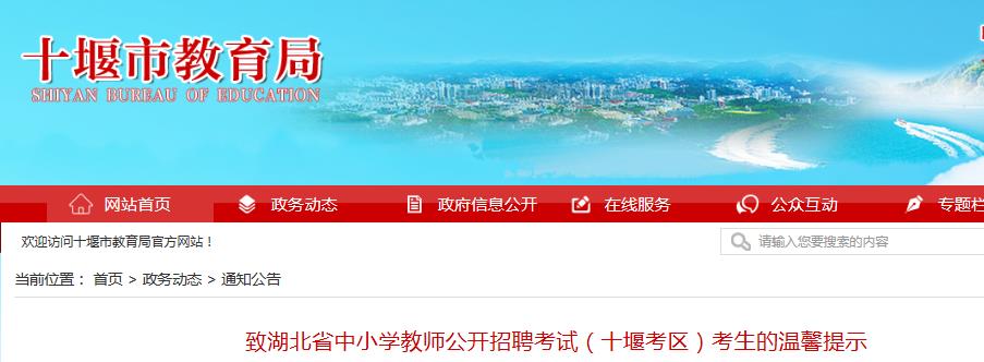 2021年湖北省中小开云kaiyun(中国)教师公开招聘考试（十堰考区）考生温馨提示（5月9日开考）