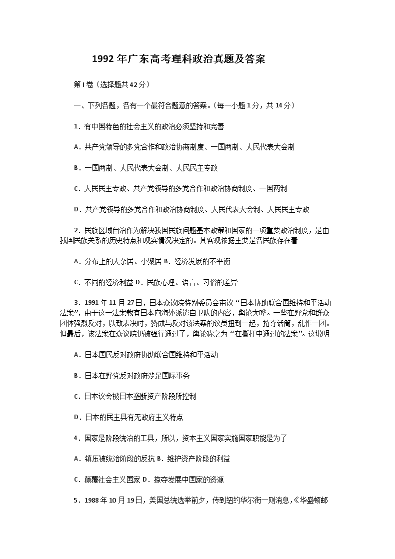 1992年广东高考理科政治真题及答案
