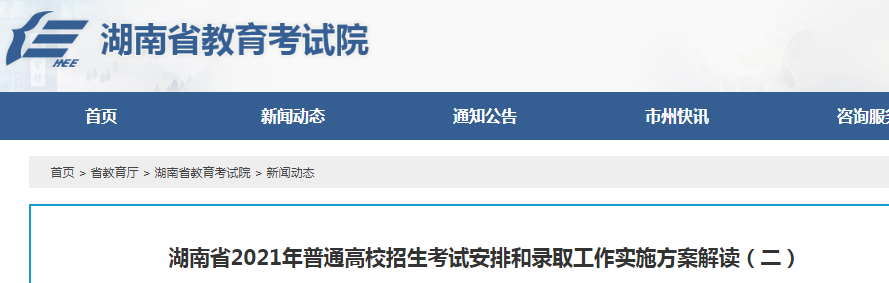 2021年湖南普通高校招生考试安排和录取工作实施方案解读（二）