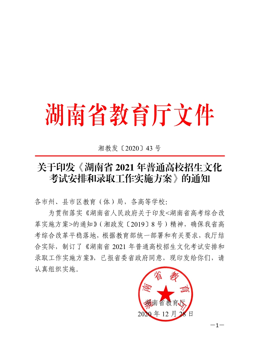 2021年湖南省普通高校招生文化考试安排和录取工作实施方案