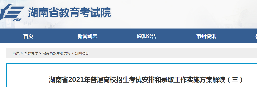 2021年湖南普通高校招生考试安排和录取工作实施方案解读（三）