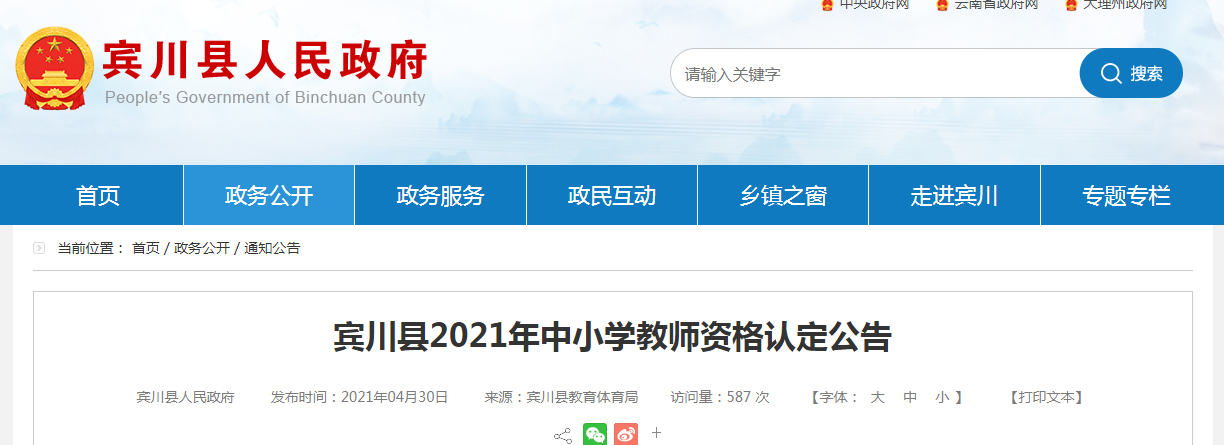 2021年云南省大理州宾川县中小开云kaiyun(中国)教师资格认定公告