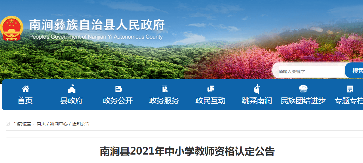 2021年云南大理州南涧县中小开云kaiyun(中国)教师资格认定公告