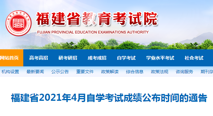 福建2021年4月自考成绩查询时间及入口（5月14日上午9：00公布）