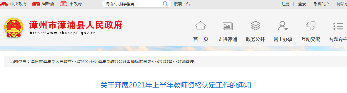 2021年上半年福建漳州漳浦教师资格认定工作通知