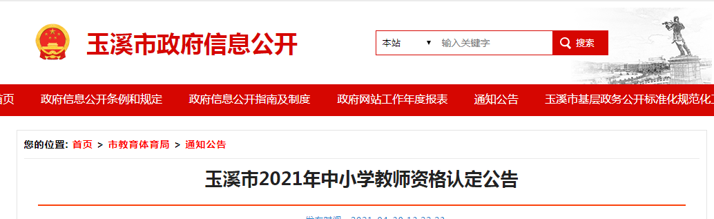 2021年云南玉溪中小开云kaiyun(中国)教师资格认定公告