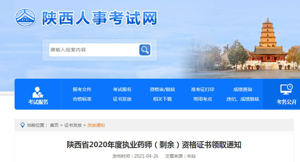 2020年陕西执业药师（剩余）资格证书领取通知