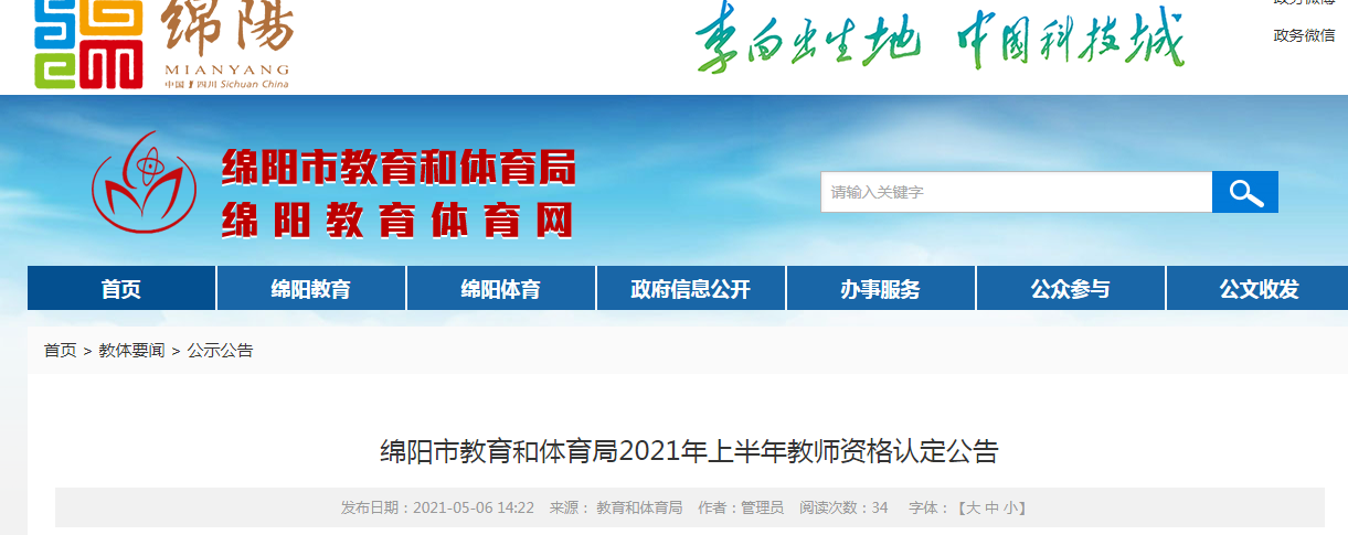 2021年上半年四川绵阳教师资格认定公告