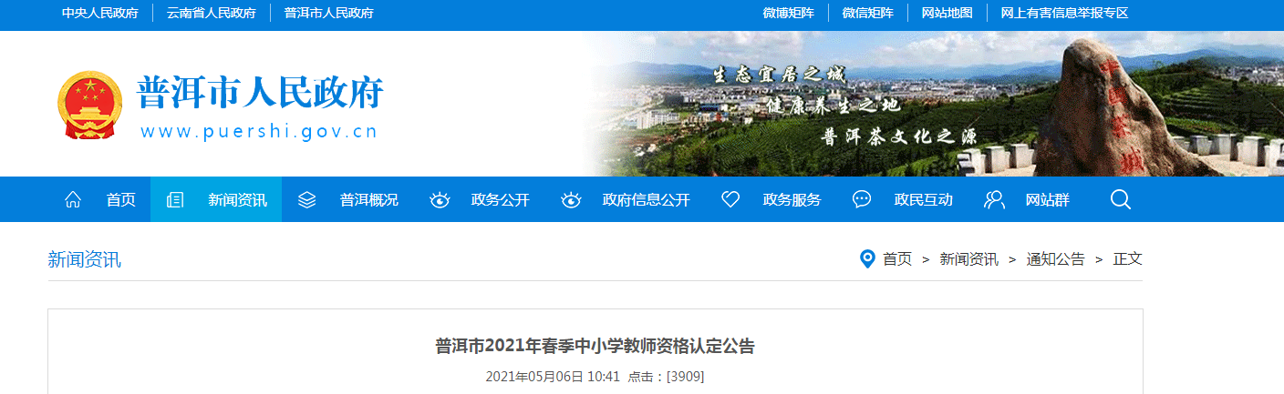 2021年春季云南普洱中小开云kaiyun(中国)教师资格认定公告