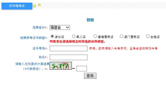 2021年福建初级会计职称考试准考证打印入口已开通（5月1日-5月22日）