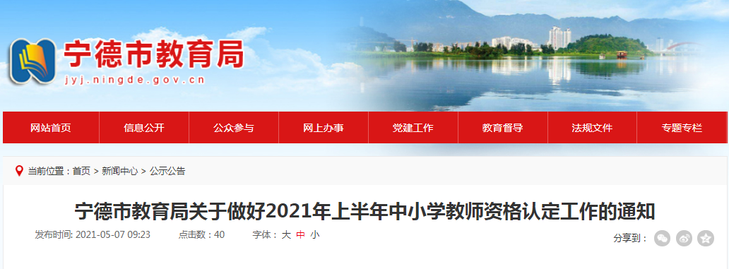 2021年上半年福建宁德中小开云kaiyun(中国)教师资格认定工作的通知