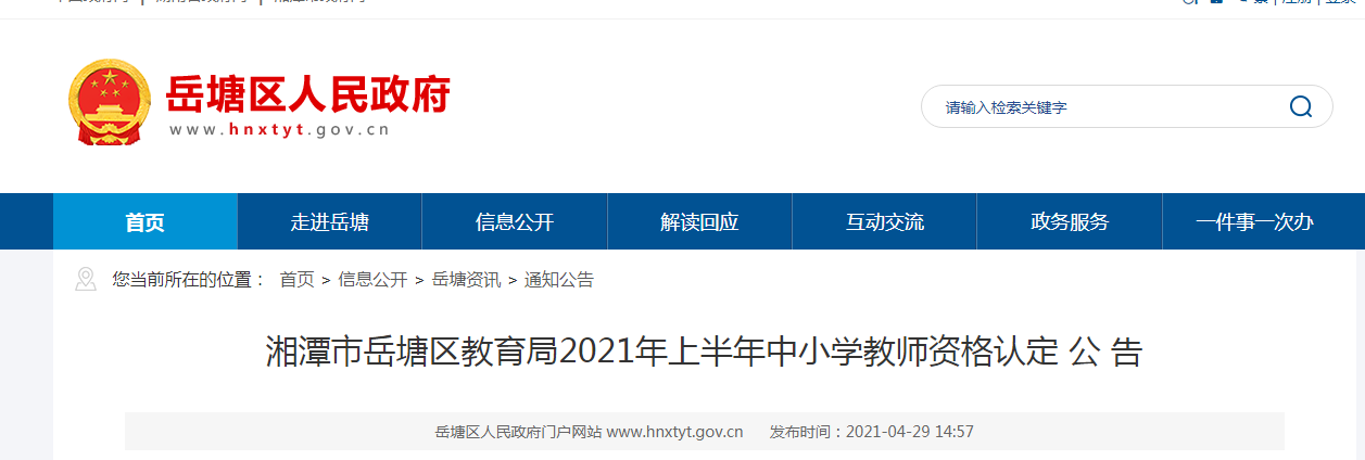 2021年上半年湖南湘潭岳塘区中小开云kaiyun(中国)教师资格认定公告