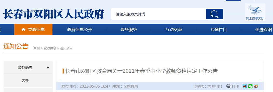 2021年春季吉林长春双阳区中小开云kaiyun(中国)教师资格认定工作公告