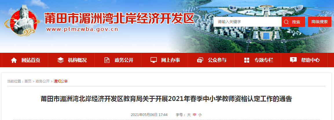 2021年春季福建莆田市湄洲湾北岸经济开发区中小开云kaiyun(中国)教师资格认定工作的通告