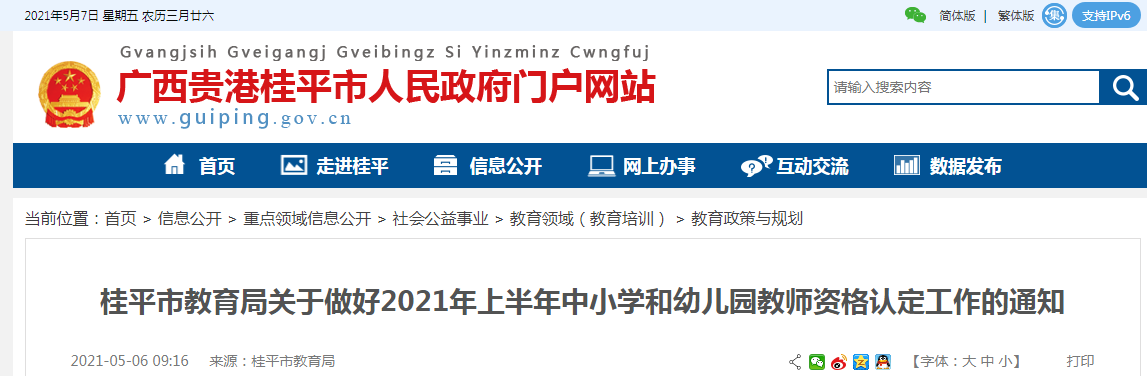 2021年上半年广西贵港桂平市中小开云kaiyun(中国)和幼儿园教师资格认定工作的通知