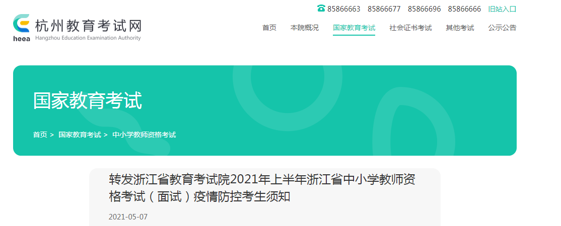 2021年上半年浙江杭州中小开云kaiyun(中国)教师资格考试（面试）疫情防控考生须知