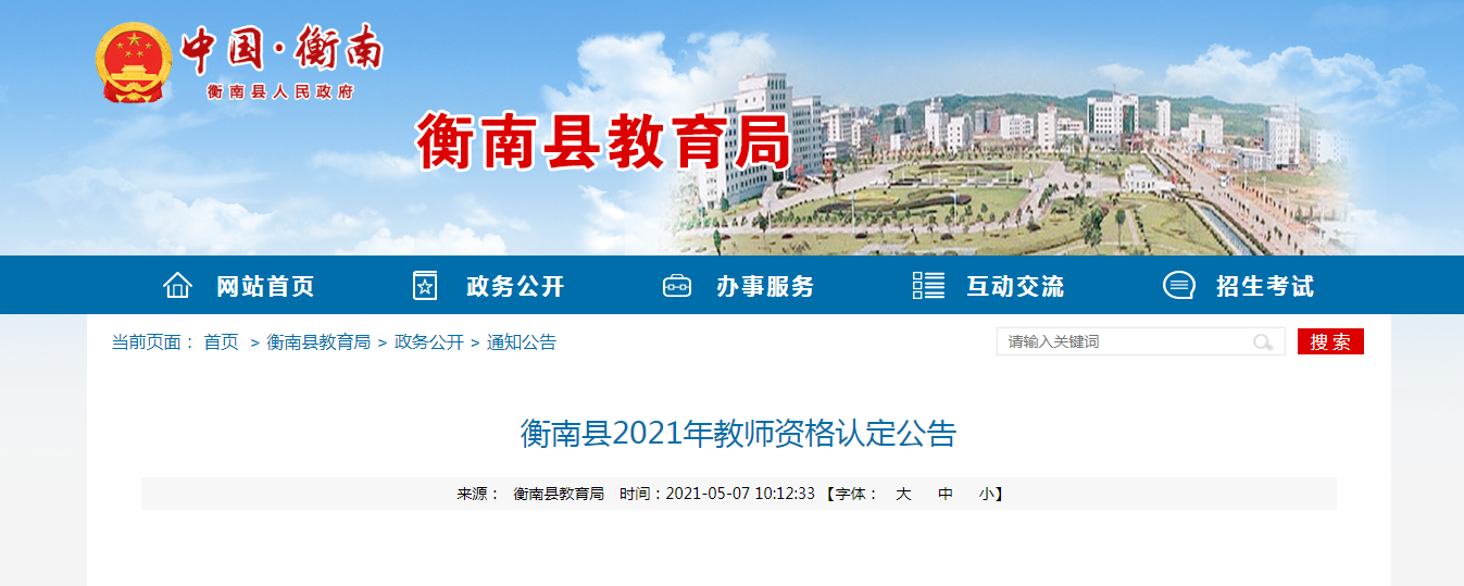 2021年湖南衡阳衡南县教师资格认定公告