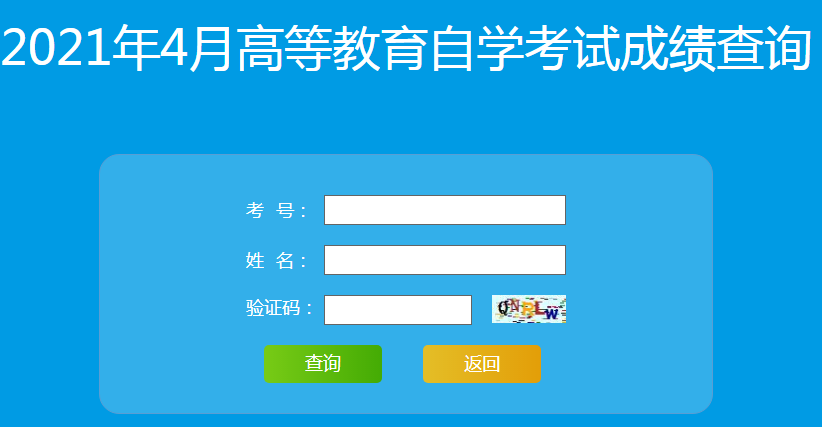 山东2021年4月自考成绩查询系统入口（已开通）