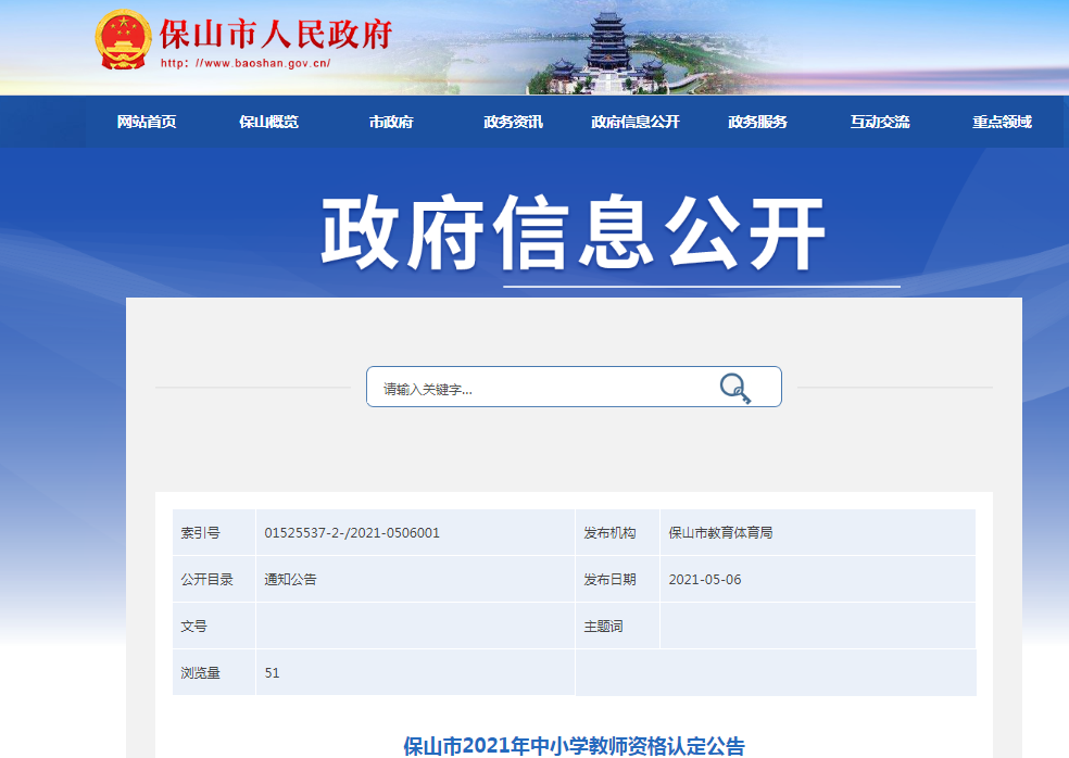 2021年云南保山中小开云kaiyun(中国)教师资格认定公告
